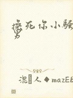 操死你小骚货男男