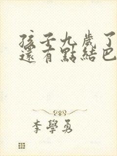 孩子九岁了说话还有点结巴是怎么回事