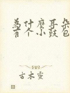 为什么耳朵下面有个小鼓包一按就疼