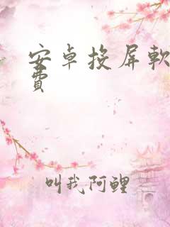 安卓投屏软件免费