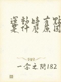 运动时有点漏尿是什么原因