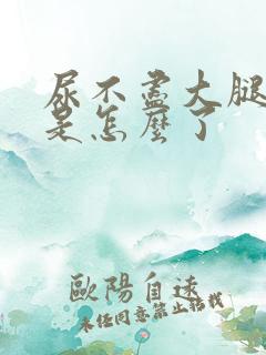 尿不尽大腿根疼是怎么了