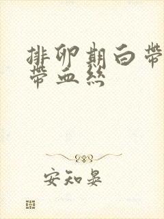 排卵期白带拉丝带血丝