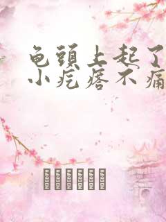 龟头上起了一个小疙瘩不痛不痒