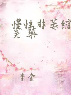 慢性非萎缩性胃炎 药