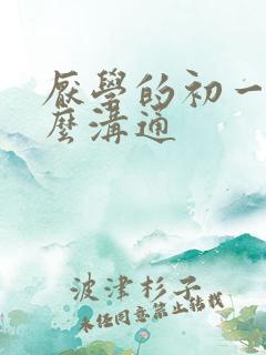 厌学的初一该怎么沟通