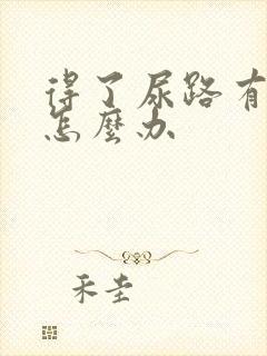 得了尿路有感染怎么办