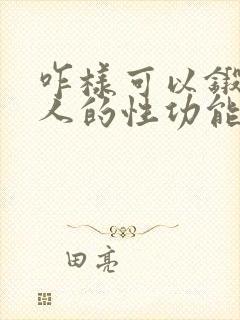 咋样可以锻炼男人的性功能