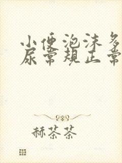 小便泡沫多但是尿常规正常