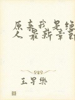 原来我是绝世高人 最新章节 无弹窗