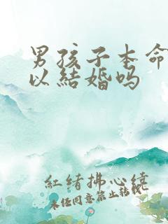 男孩子本命年可以结婚吗