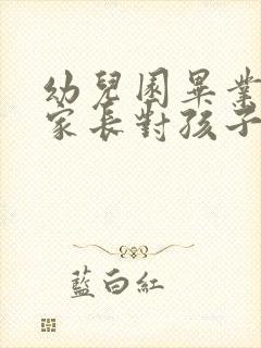 幼儿园毕业典礼家长对孩子的祝福语寄语