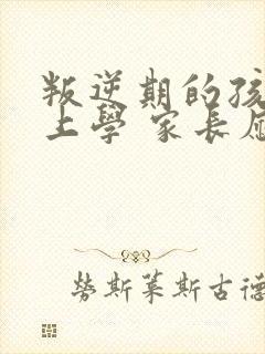 叛逆期的孩子不上学 家长应该怎么处理