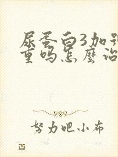 尿蛋白3加号严重吗怎么治疗