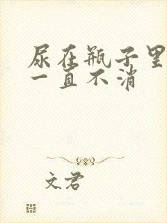 尿在瓶子里泡沫一直不消