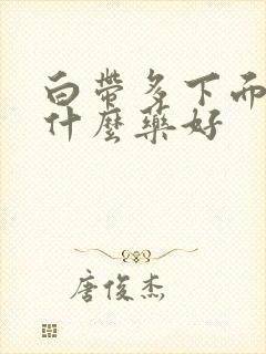 白带多下面痒吃什么药好