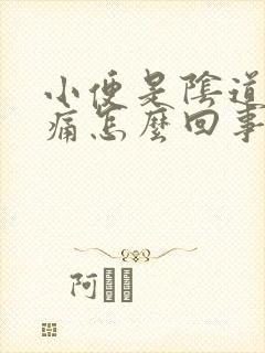 小便是阴道口疼痛怎么回事