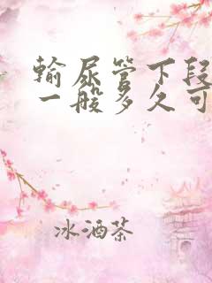 输尿管下段结石一般多久可以排出