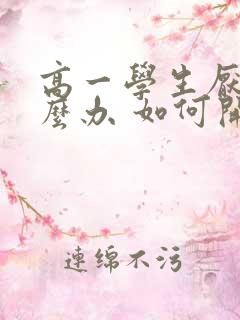 高一学生厌学怎么办 如何开导孩子