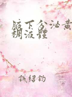 腋下分泌黄色粘稠液体