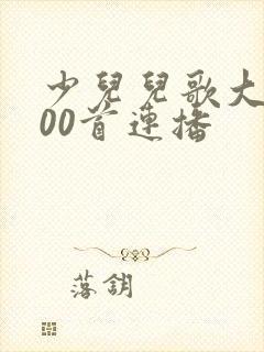 少儿儿歌大全100首连播