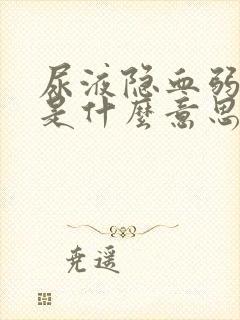 尿液隐血弱阳性是什么意思