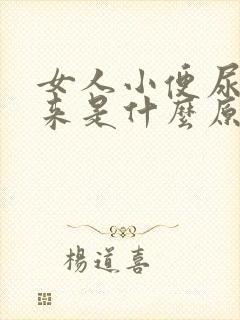 女人小便尿不出来是什么原因