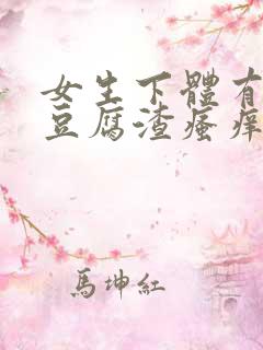 女生下体有黄色豆腐渣瘙痒是怎么回事