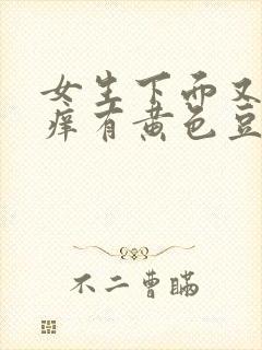 女生下面又痛又痒有黄色豆腐渣分泌物