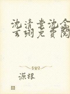 沈清棠沈念安顾玄翊免费阅读最新