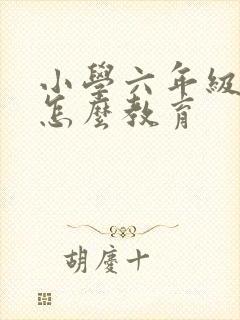 小学六年级叛逆怎么教育