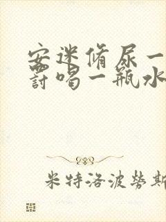 安迷修尿一滴就罚喝一瓶水