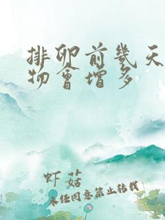 排卵前几天分泌物会增多