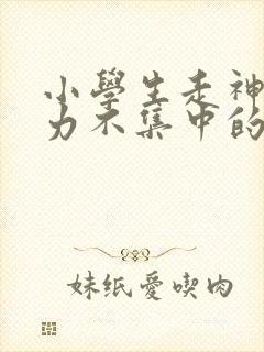 小学生走神注意力不集中的原因