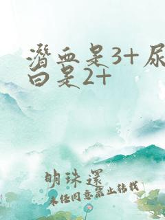 潜血是3+尿蛋白是2+