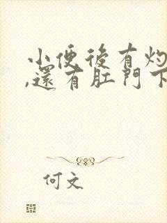 小便后有灼热感,还有肛门下坠怎么回事