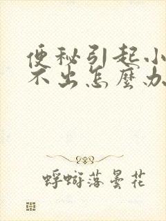 便秘引起小便解不出怎么办