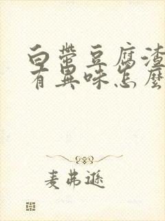 白带豆腐渣样还有异味怎么回事