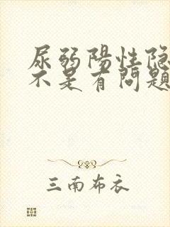 尿弱阳性隐血是不是有问题