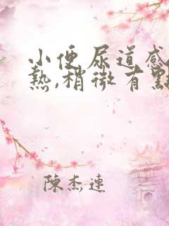 小便尿道感觉灼热,稍微有点痛