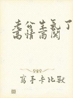 老公生气了如何高情商哄