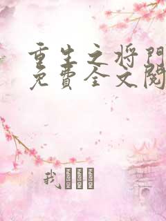 重生之将门毒后免费全文阅读下载