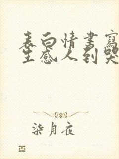 表白情书写给女生感人到哭