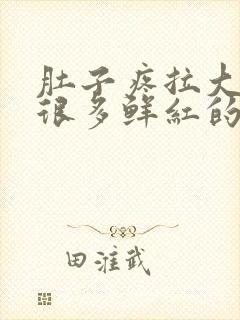 肚子疼拉大便有很多鲜红的血是什么原因