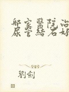 哪家医院治疗输尿管结石好