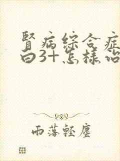 肾病综合症尿蛋白3+怎样治疗