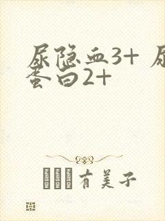 尿隐血3+ 尿蛋白2+