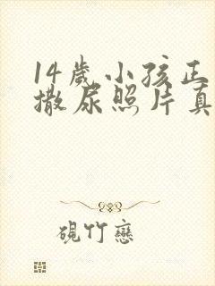 14岁小孩正面撒尿照片真实