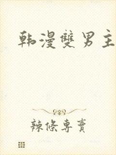韩漫双男主在线