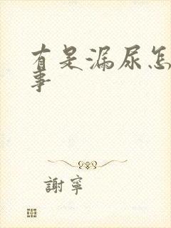 有是漏尿怎么回事